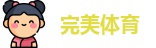 完美体育